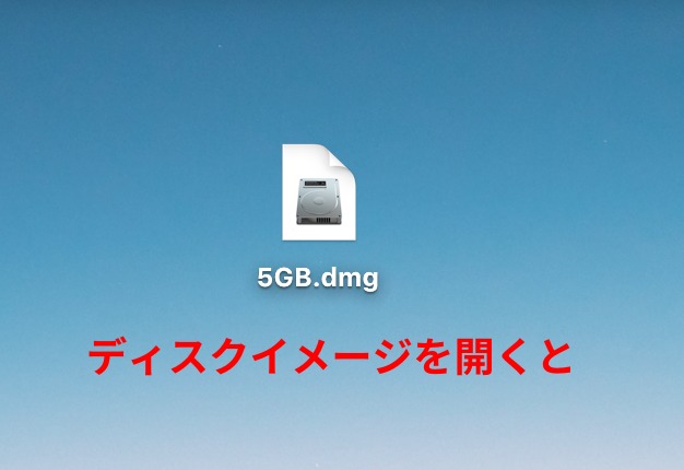 dmgファイル