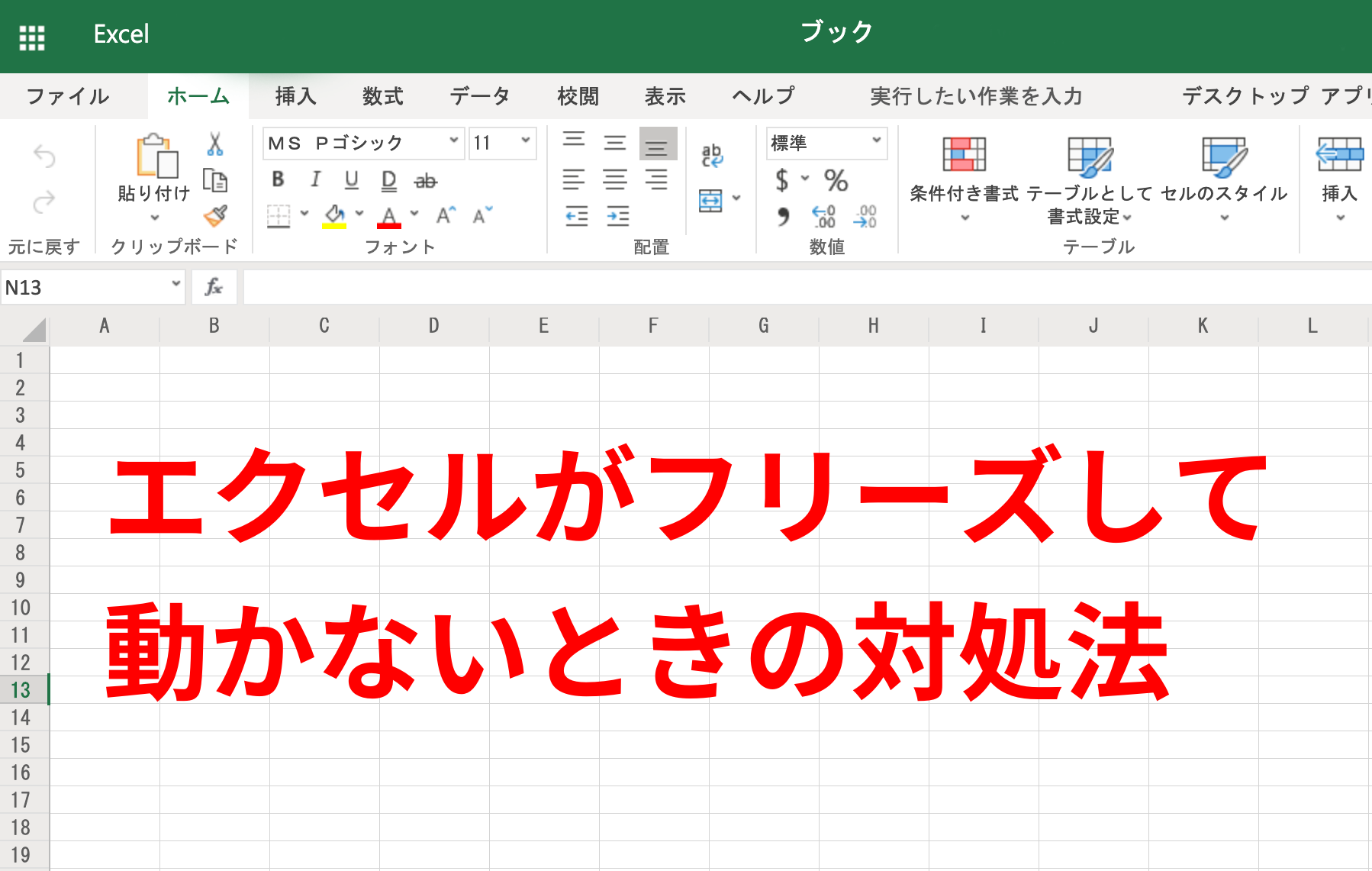 エクセルやワードが動かない。矢印がクルクル回ってフリーズするときの対処法