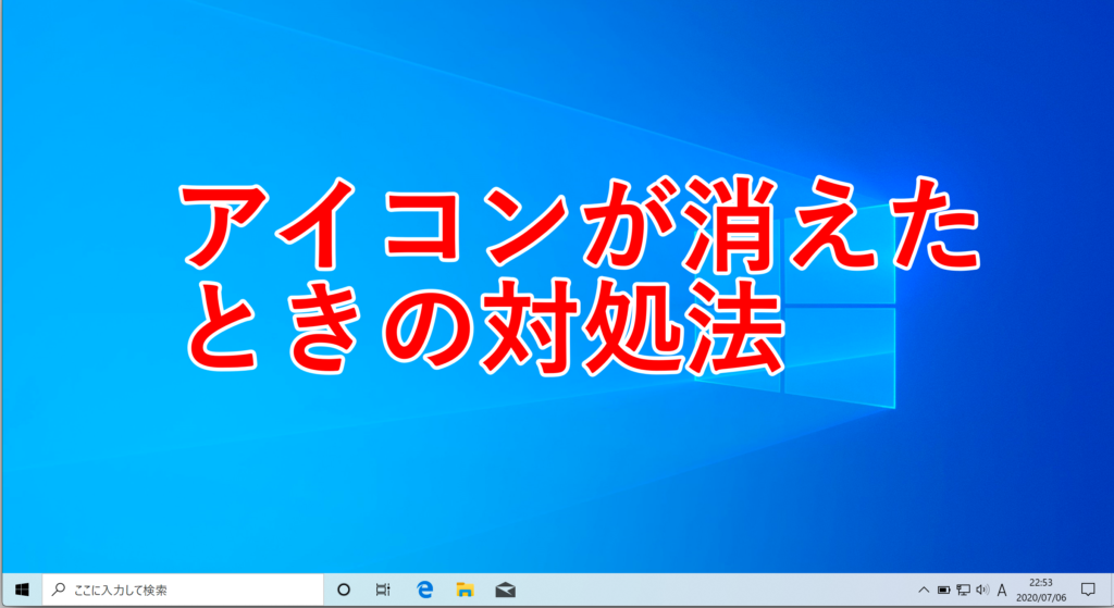 デスクトップ画面からアイコンが消えたときの解決方法 Naosuyo Blog