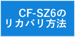 CF-SZ6のリカバリ方法