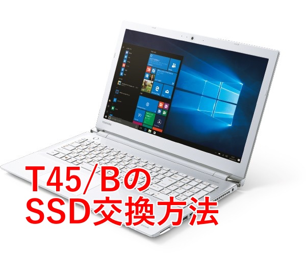 Toshiba dynabook T45/B のSSD交換方法【高速化】