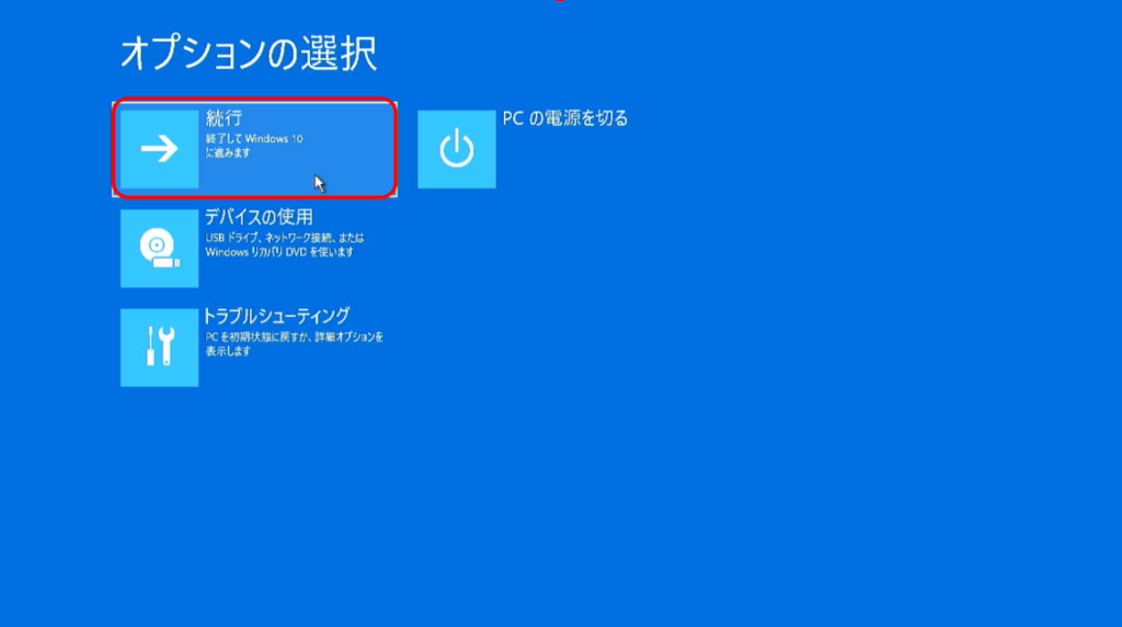 Windows10に進む画面