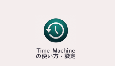 Macのバックアップソフト、Time Machineの使い方