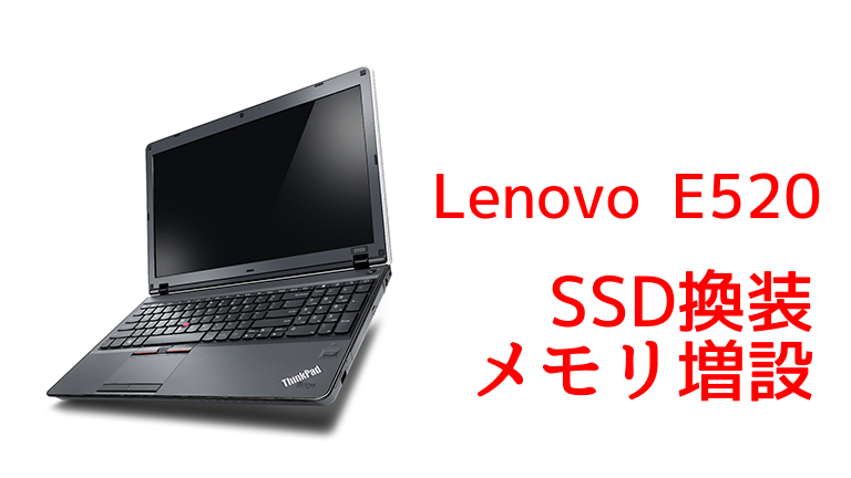 Lenovo E520の分解・SSD換装・メモリ増設【高速化】 | Naosuyo Blog