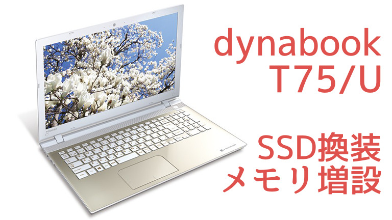 dynabook ノートパソコン T75/C SSD換装 メモリ16G - ノートPC