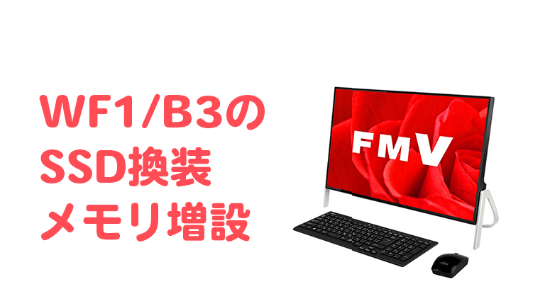 FUJITSU WF1/B3 (FMVWB3F1B)のSSD換装とメモリ増設【高速化