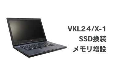 NEC VKL24/X-1のSSD換装・メモリ増設【高速化】