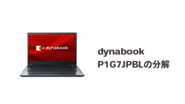dynabook P1G7JPBLの分解・SSD交換【Gシリーズ】