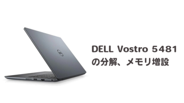 DELL Vostro 5481の分解、SSD交換・メモリ増設【高速化】