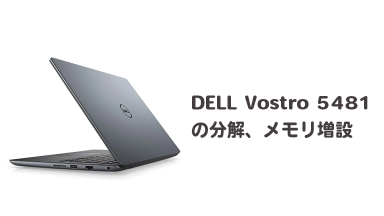 DELL Vostro 5481の分解、SSD交換・メモリ増設【高速化】 | Naosuyo Blog