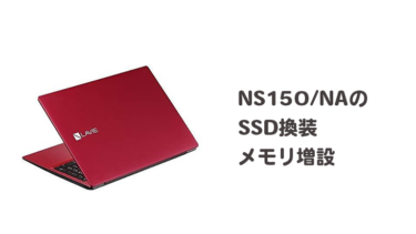 NEC NS150/NAのSSD換装・メモリ増設【高速化】