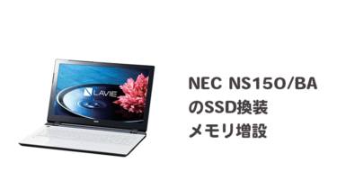 NEC NS150/BAのSSD換装・メモリ増設【高速化】