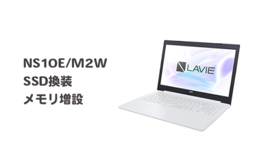 NEC NS10E/M2MのSSD換装・メモリ増設【高速化】
