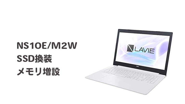 NEC NS10E/M2MのSSD換装・メモリ増設【高速化】 | Naosuyo Blog